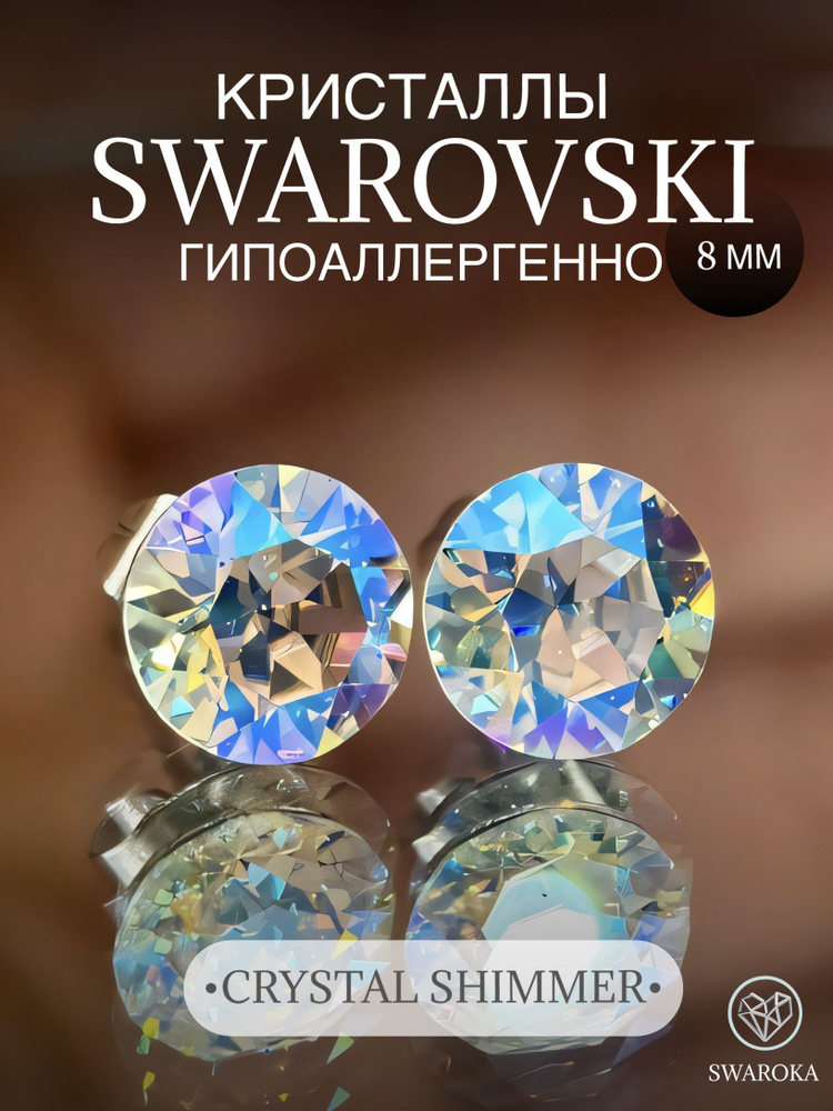 Серьги бижутерия ,пусеты, гвоздики сваровски swarovski SWAROKA #1