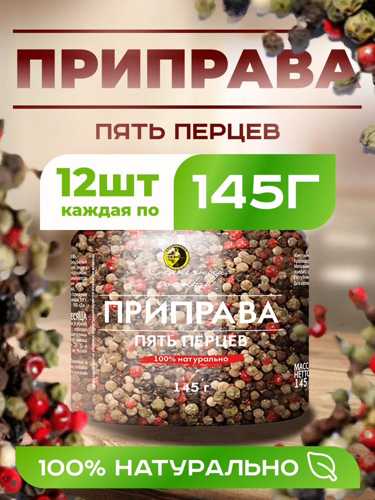 Натуральная Приправа 5 Перцев 12 Штук 1740 Грамм #1