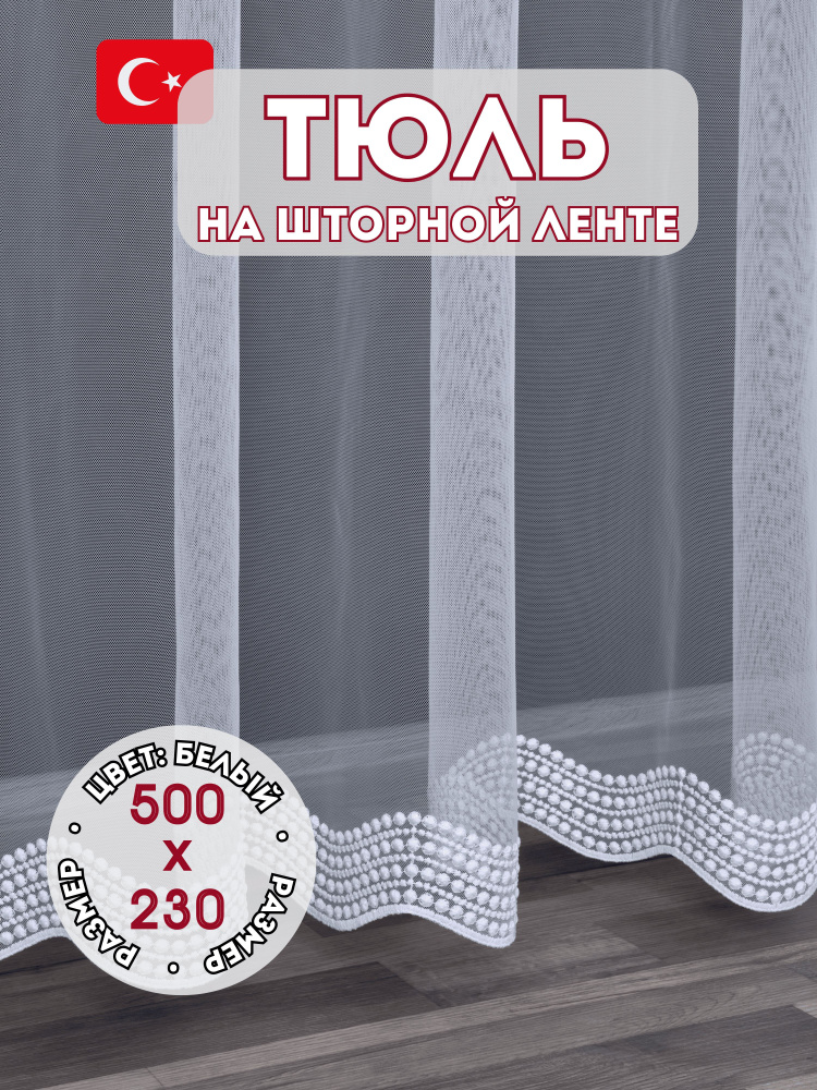 Тюль для комнаты OnLeOn, высота 230 см, ширина 500 см, цвет белоснежный (магиза5х2,3)  #1