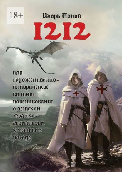 1212. Или Художественно-историческое вольное повествование о детском франко-германском крестовом походе #1