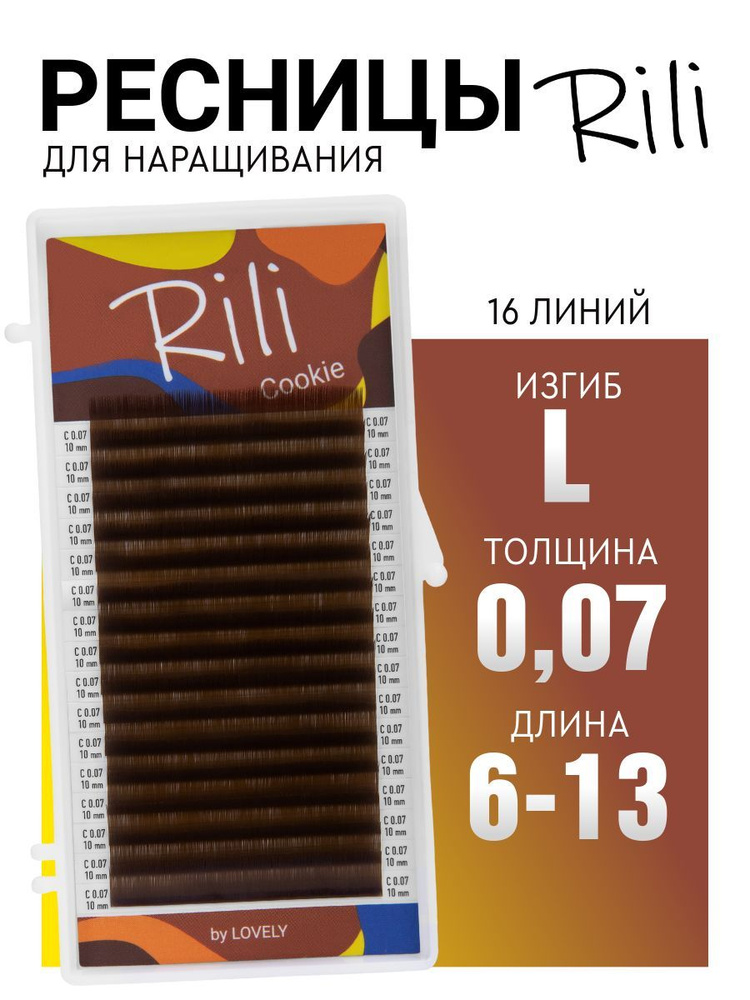 Ресницы для наращивания коричневые Rili Cookie - 16 линий - MIX (L 0.07 6-13мм)  #1