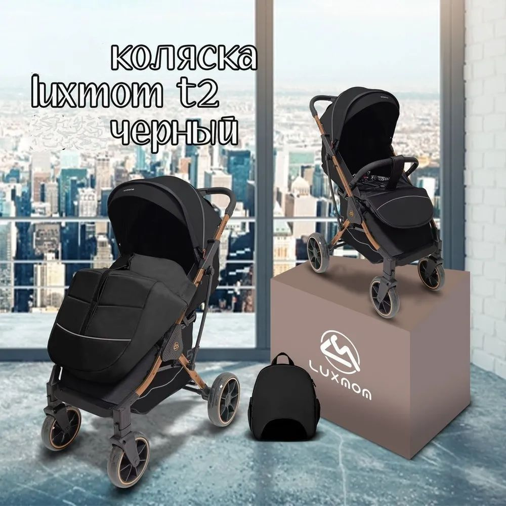 Прогулочная коляска Luxmom T2 / черный цвет #1