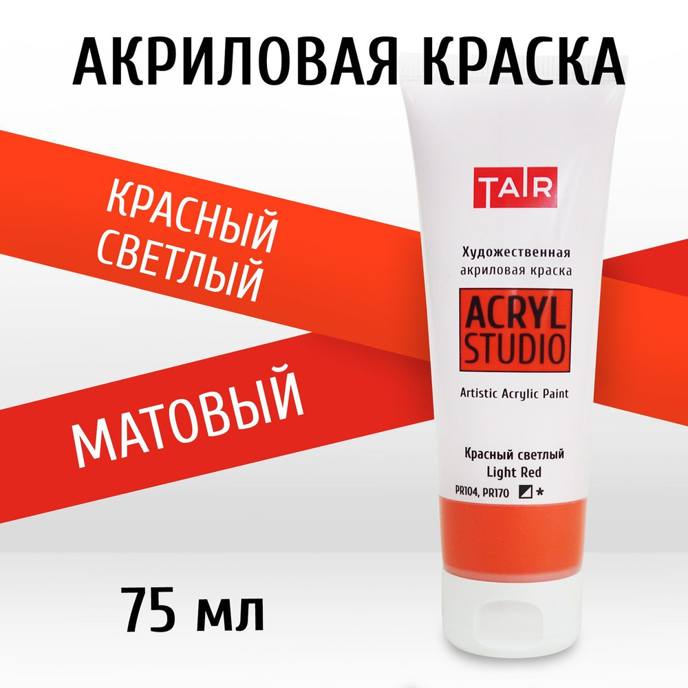 Краска акриловая художественная в тубе "Акрил-Студио", Таир, 75 мл, Красная светлая  #1
