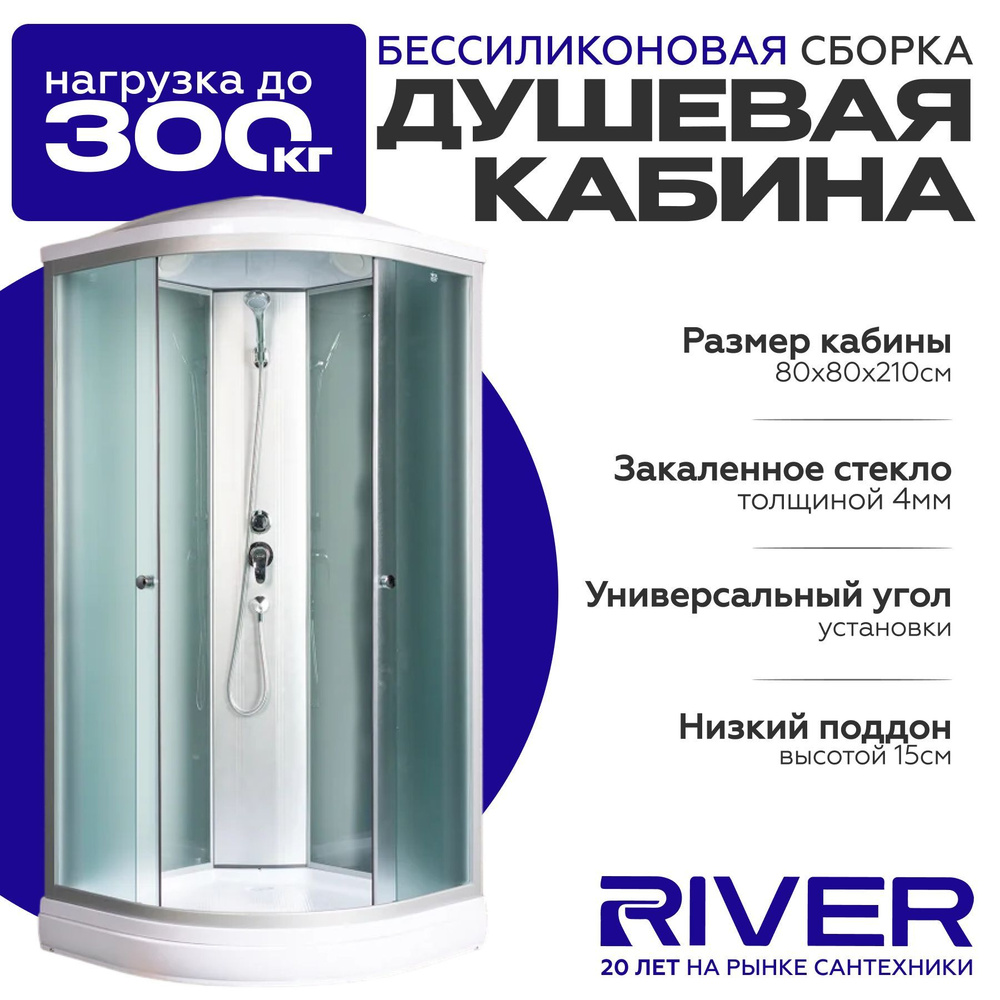 Душевая кабина River NARA LIGHT (80x80) низкий поддон,стекло матовое,универсальная  #1