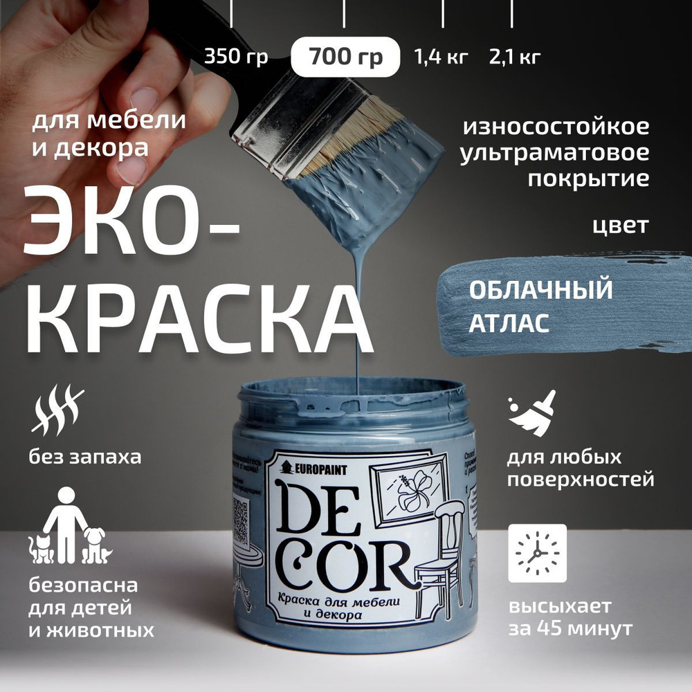 Эко Краска DECOR для мебели, декора и деревянных поверхностей, цвет Облачный атлас  #1