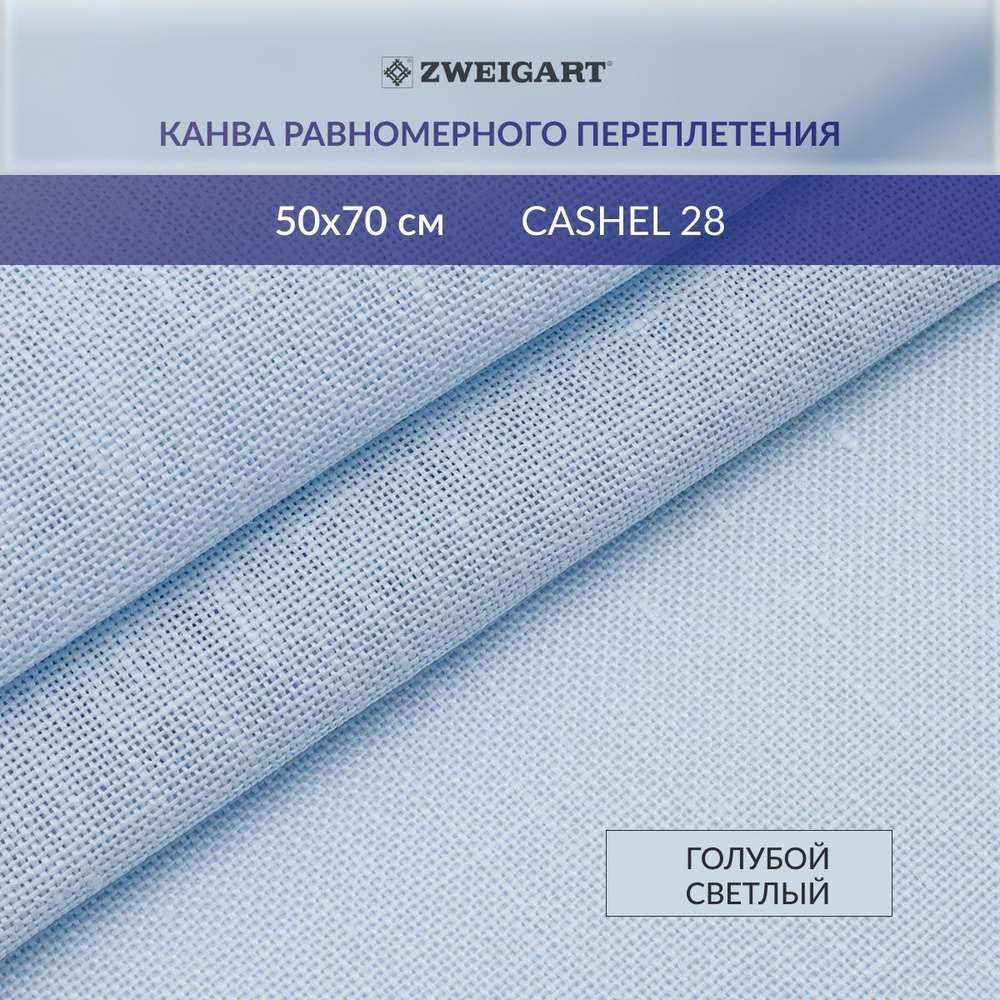 Канва для вышивания Zweigart 3281/562 Cashel 28ct, 50*70 см, голубой светлый  #1