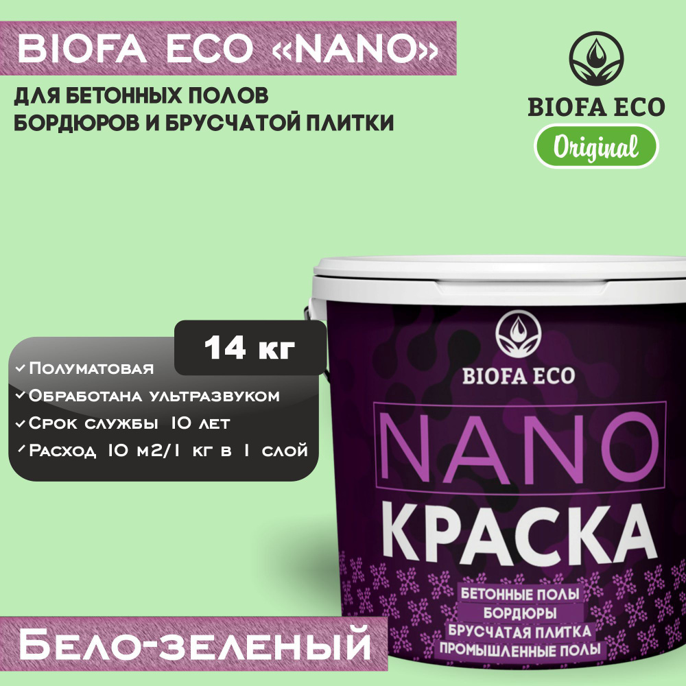 Краска BIOFA ECO NANO для бетонных полов, бордюров, брусчатки, цвет бело-зеленый, 14 кг  #1