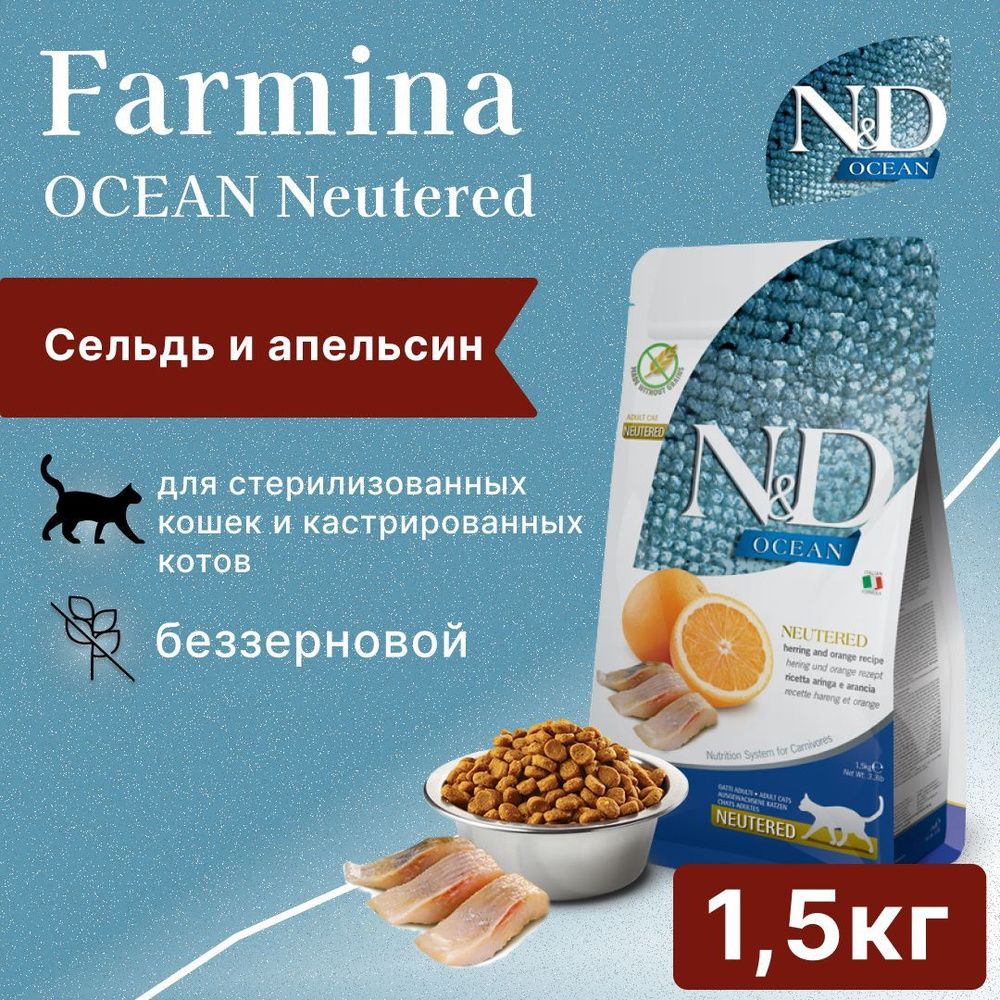 Farmina N&D Ocean Cat Herring And Orange Neutered Adult сухой беззерновой корм для стерилизованных кошек #1