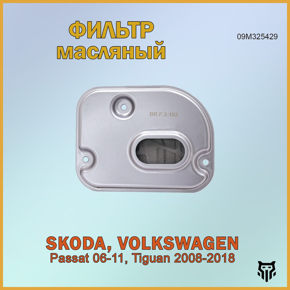 Фильтр масляный АКПП VW Passat 06-11, Tiguan 2008-2018 Фольксваген Пассат Тигуан ОЕМ 09M325429  #1