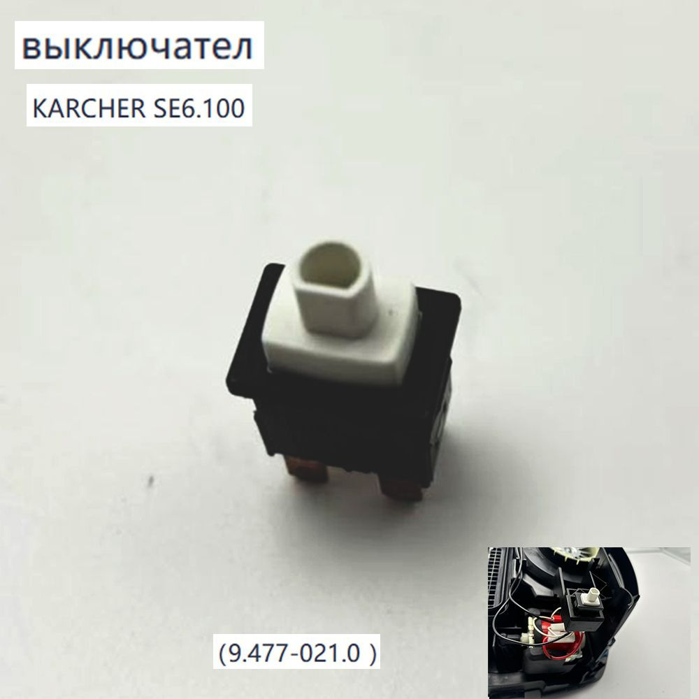 выключател karcher SE6.100 #1