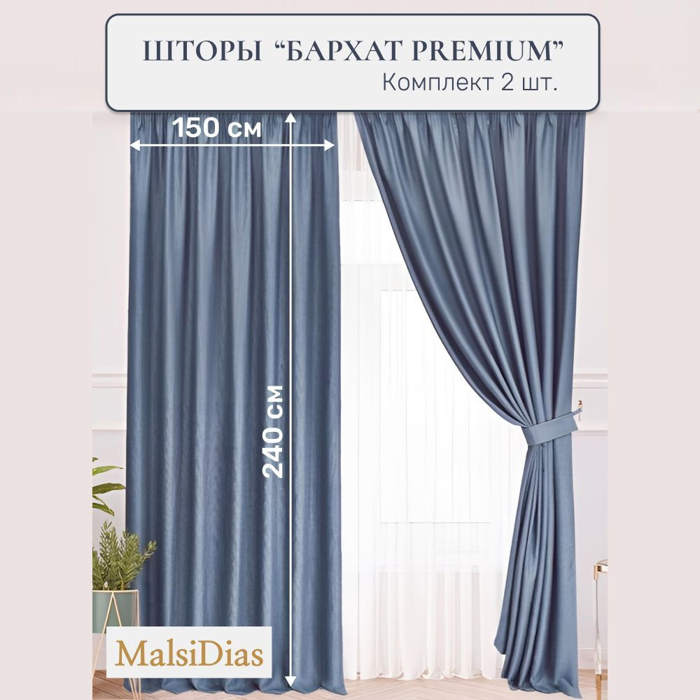 Шторы бархат MalsiDias 240x150, светло-синие. Комплект штор из 2 шт по 150 см на окно для комнаты, гостиной, #1