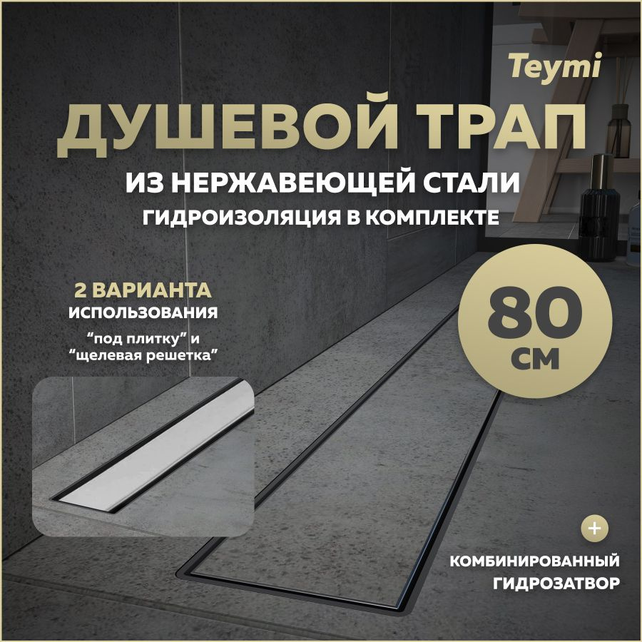 Душевой трап с комбинированным гидрозатвором Teymi Aina Prime 80 см под плитку T90007  #1