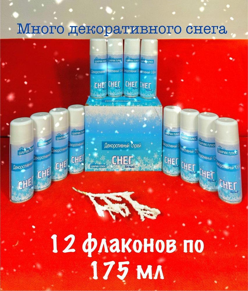 Искусственный снег спрей 12 флаконов по 175 мл Шарик плюс увеличенный объем снега!  #1