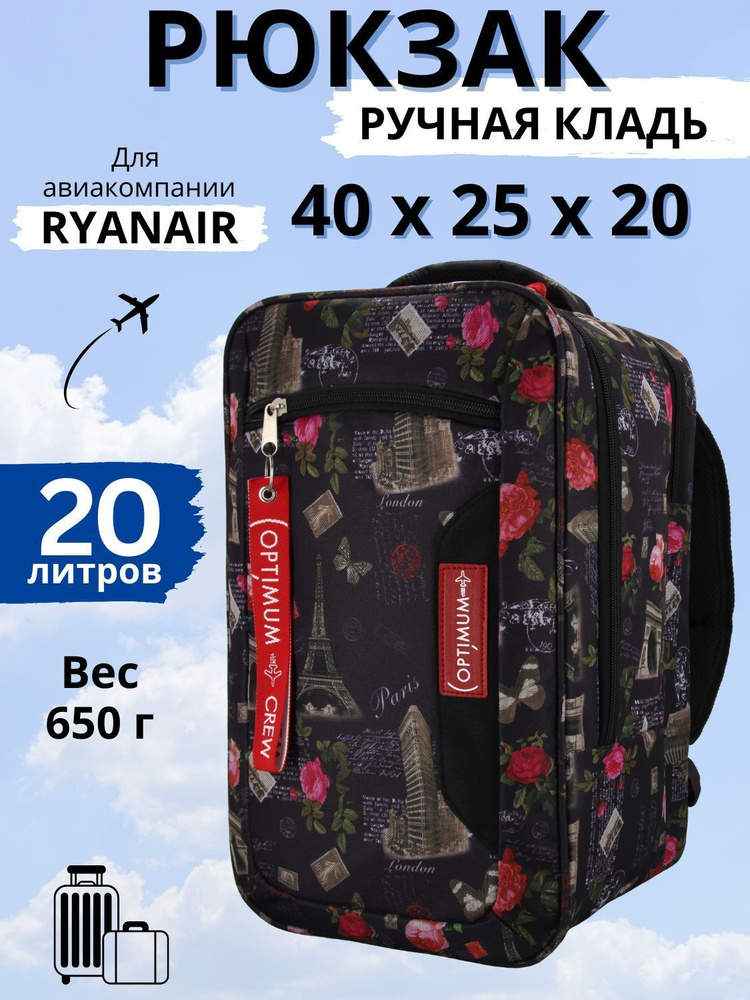 Рюкзак сумка чемодан для Райанэйр ручная кладь 40 20 25 см 20 литров Optimum Ryanair RL, цветы  #1