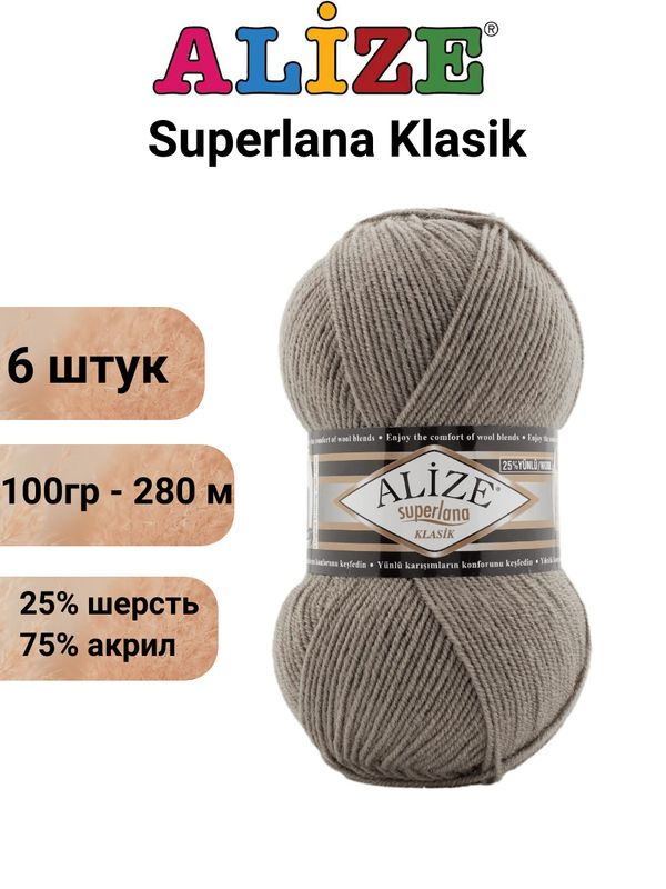 Пряжа для вязания Суперлана Классик Ализе 283 бежевый /6 штук 100гр/280м, 25% шерсть, 75% акрил  #1