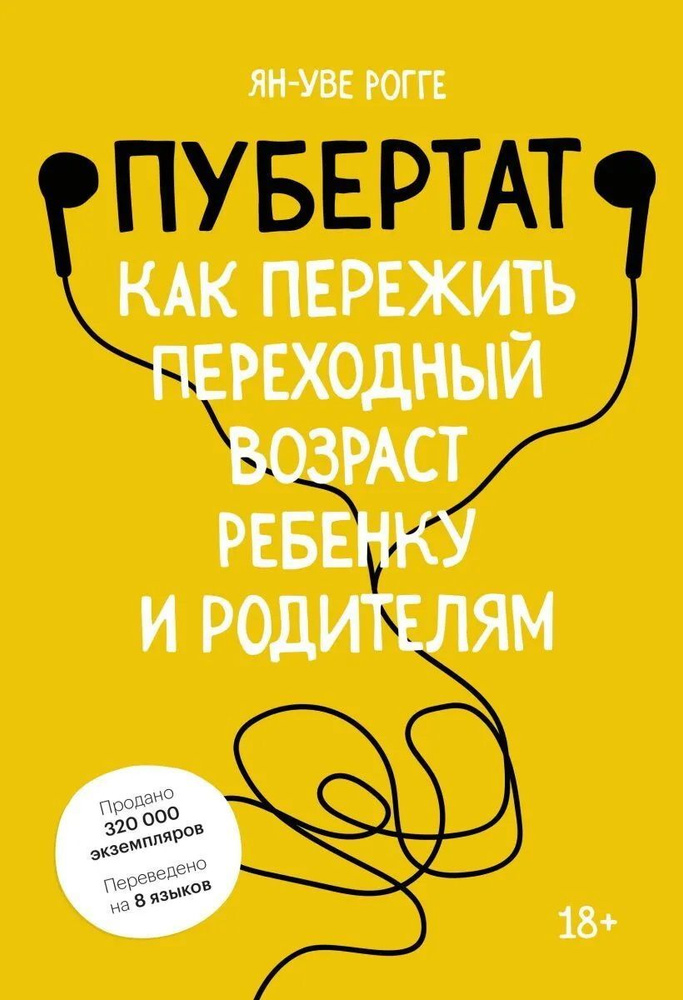 Пубертат. Как пережить переходный возраст ребенку и родителям | Рогге Ян-Уве #1
