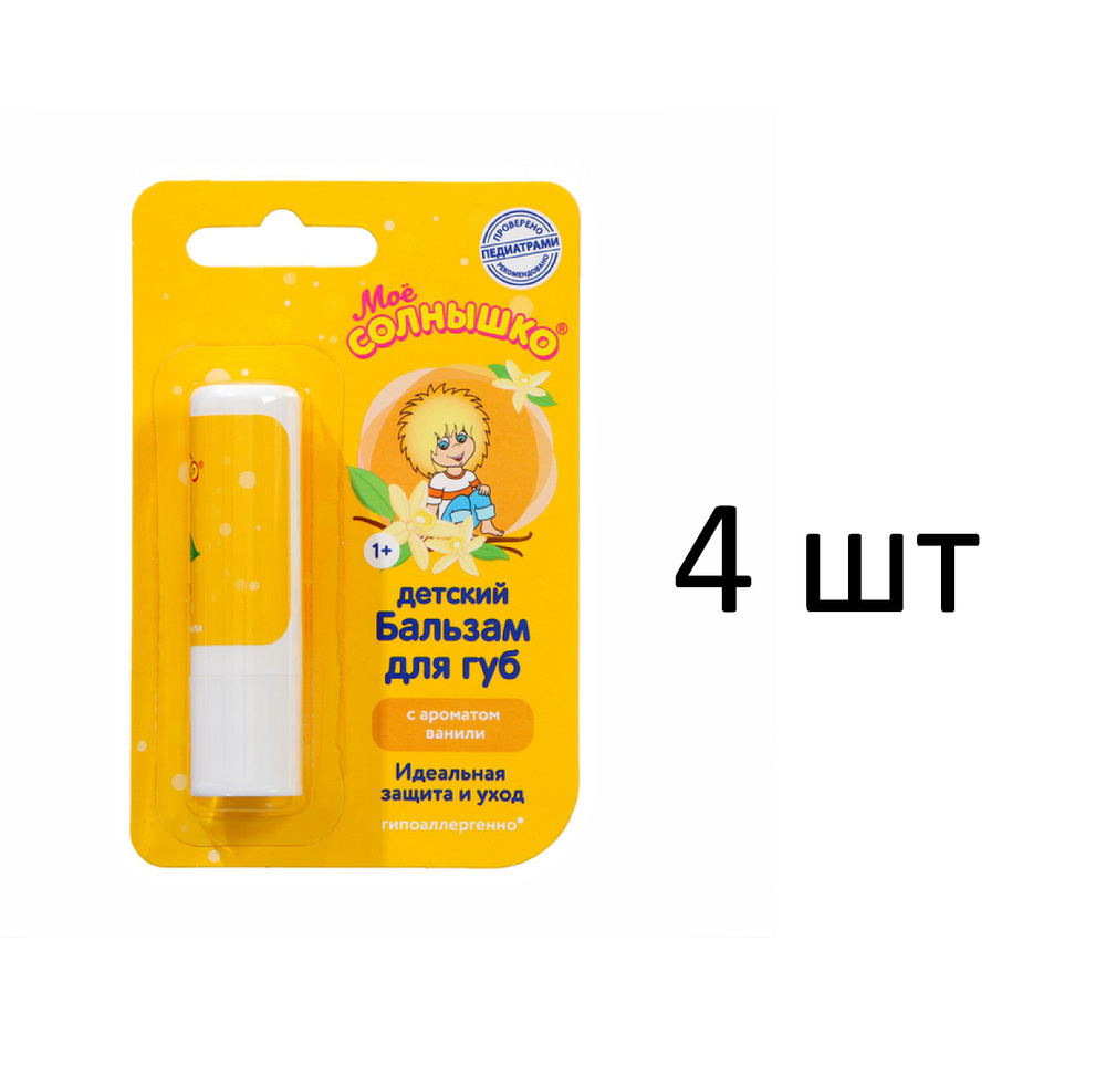 Мое солнышко Бальзам детский для губ с ароматом ванили 2,8гр, 4 штуки  #1