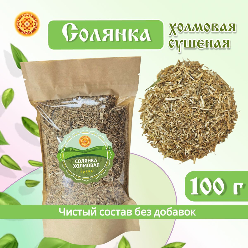 Солянка холмовая трава, 100 г. #1