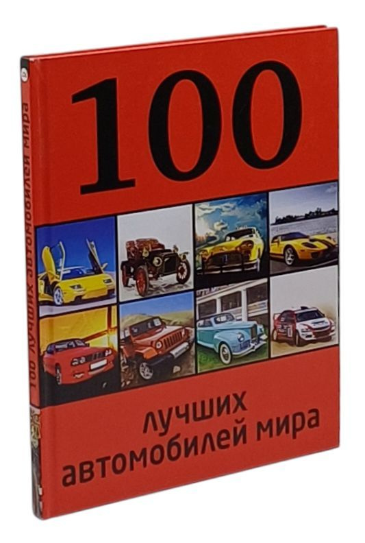 100 лучших автомобилей мира | Назаров Р. #1