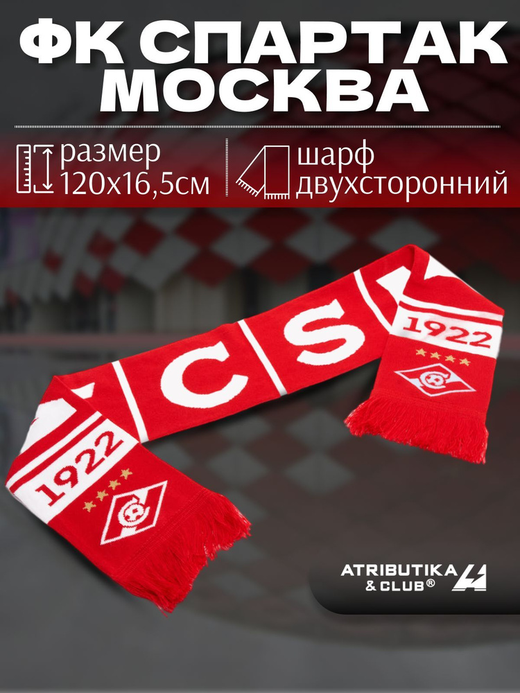 Шарф Atributika & Club ФК Спартак Москва #1