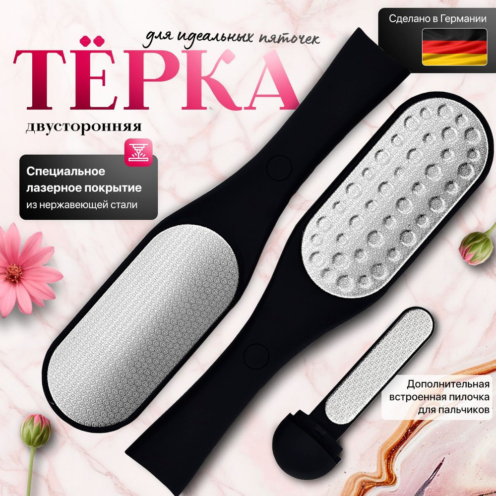 Терка педикюрная для пяток двусторонняя купить на OZON по низкой цене ...