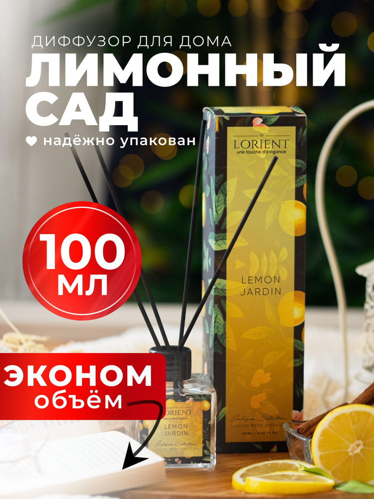 Диффузор для дома 100мл лучшая цена с запахом лимона #1