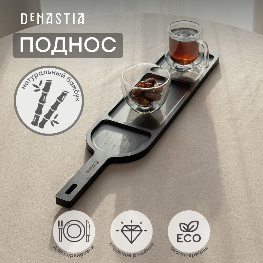 DeNASTIA Поднос, 57 см х 12.7 см, 1 шт #1