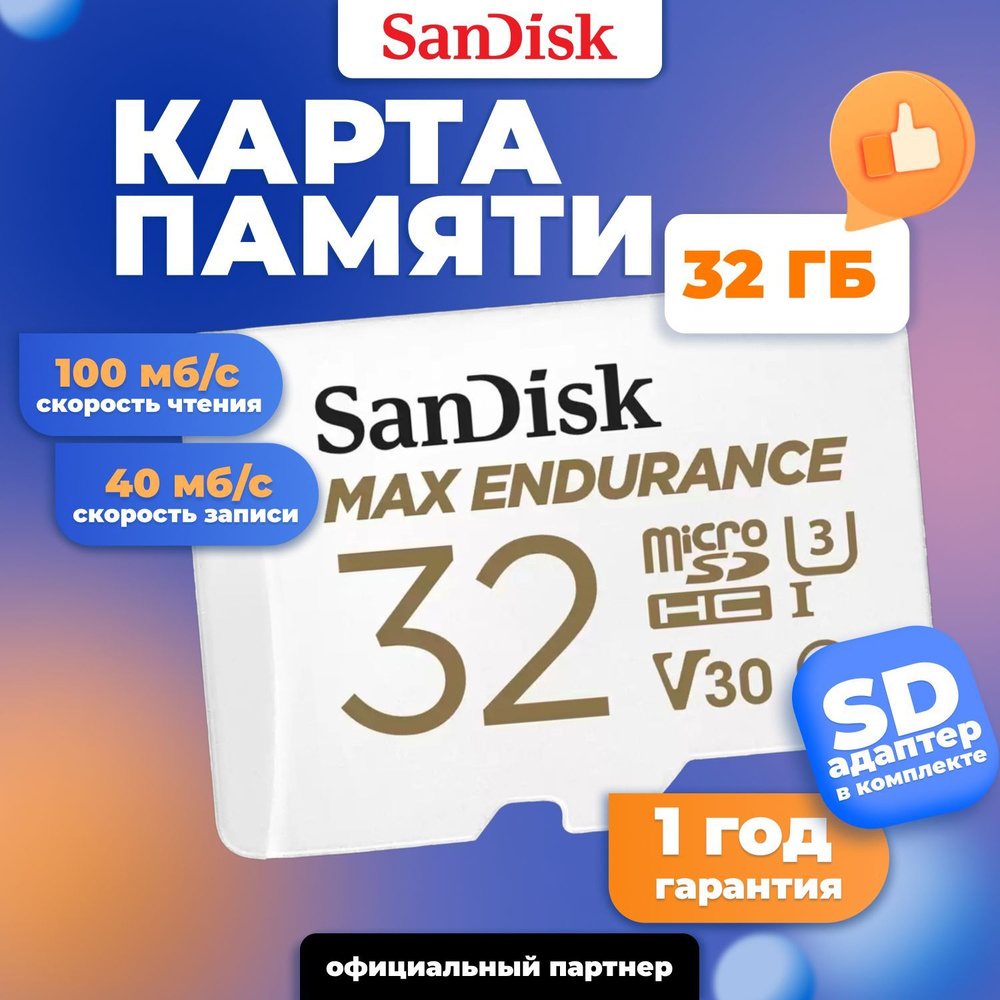 SanDisk карта памяти MicroSD 32GB Max Endurance Class 10 UHS-I V30 U3 + SD адаптер #1