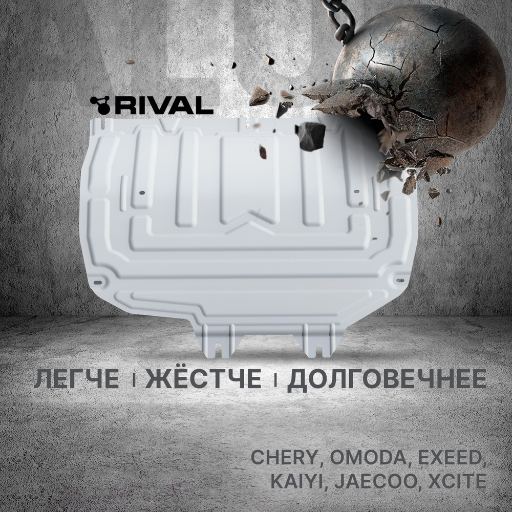 Защита картера и КПП Rival (увеличенная) для Chery; Omoda; Exeed, алюминий 3 мм, с крепежом, штампованная, #1