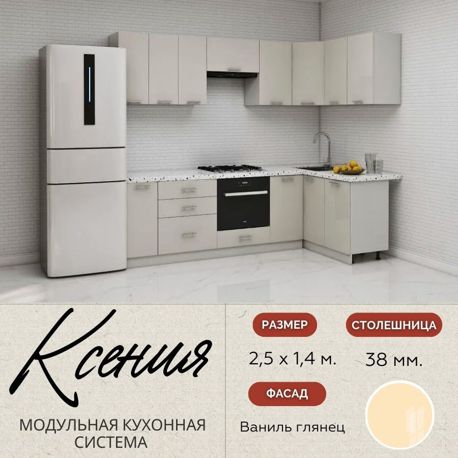 Кухонный гарнитур угловой Ксения 2,5х1,4 м, МДФ Ваниль глянец.  #1