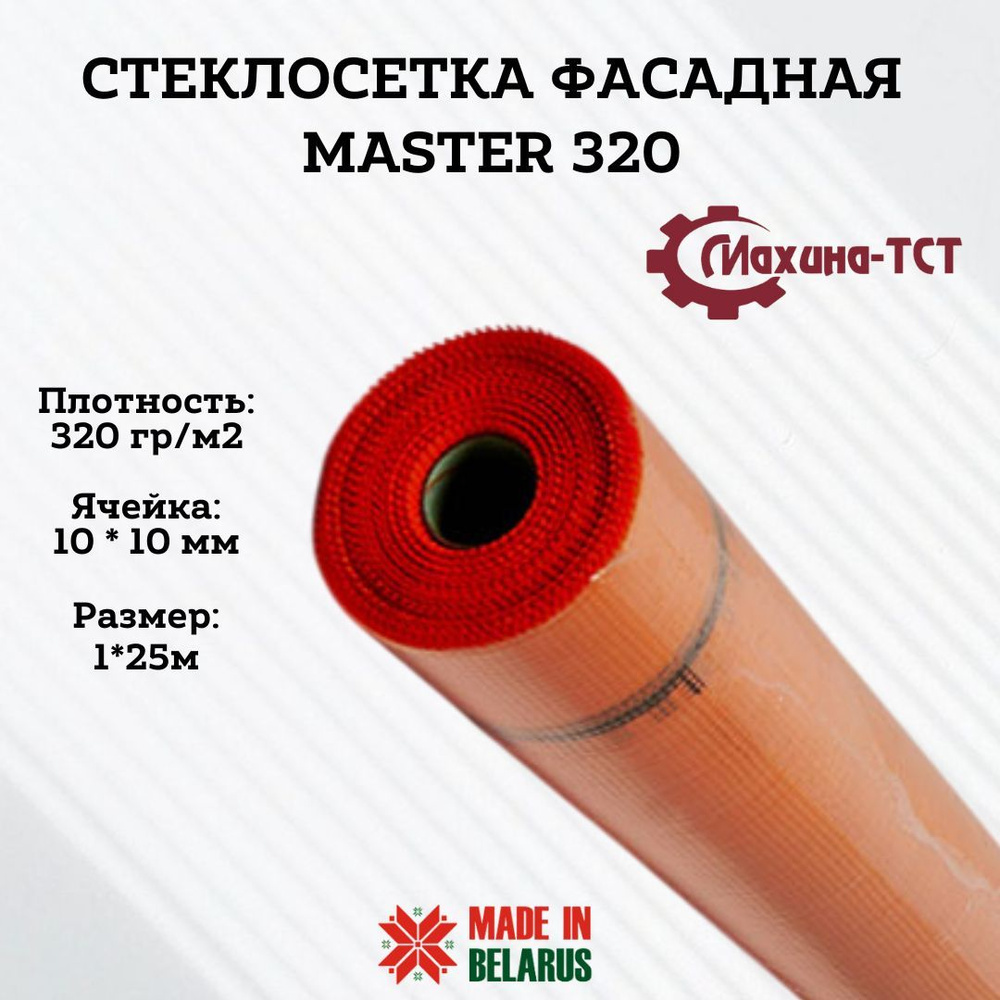 Сетка штукатурная, фасадная из стекловолокна, Махина ТСТ Мастер 320, армирующая, панцирная, оранжевый, #1