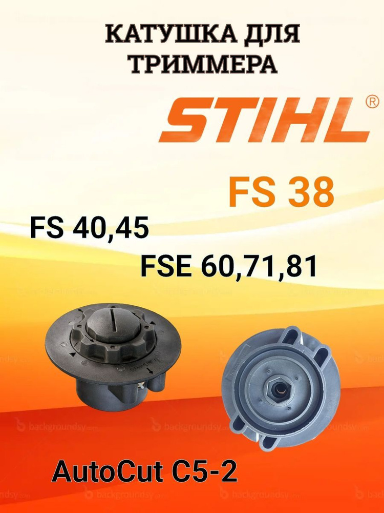 Катушка (головка) для триммера Stihl FS 38,40,45, FSE 60,71,81 черная старого образца AutoCut C5-2  #1