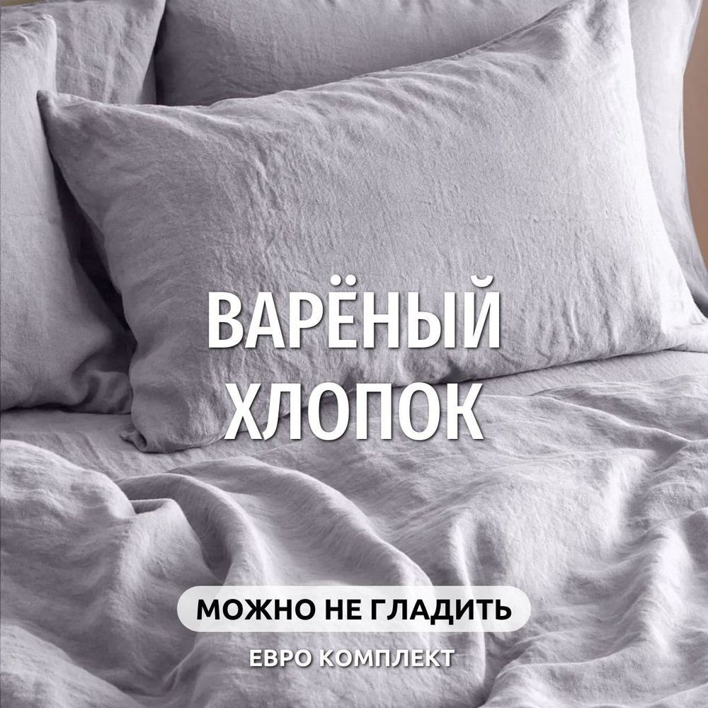 Постельное белье евро Dr. Hygge Светло-серый, Вареный хлопок. Постельное белье 2 спальное  #1