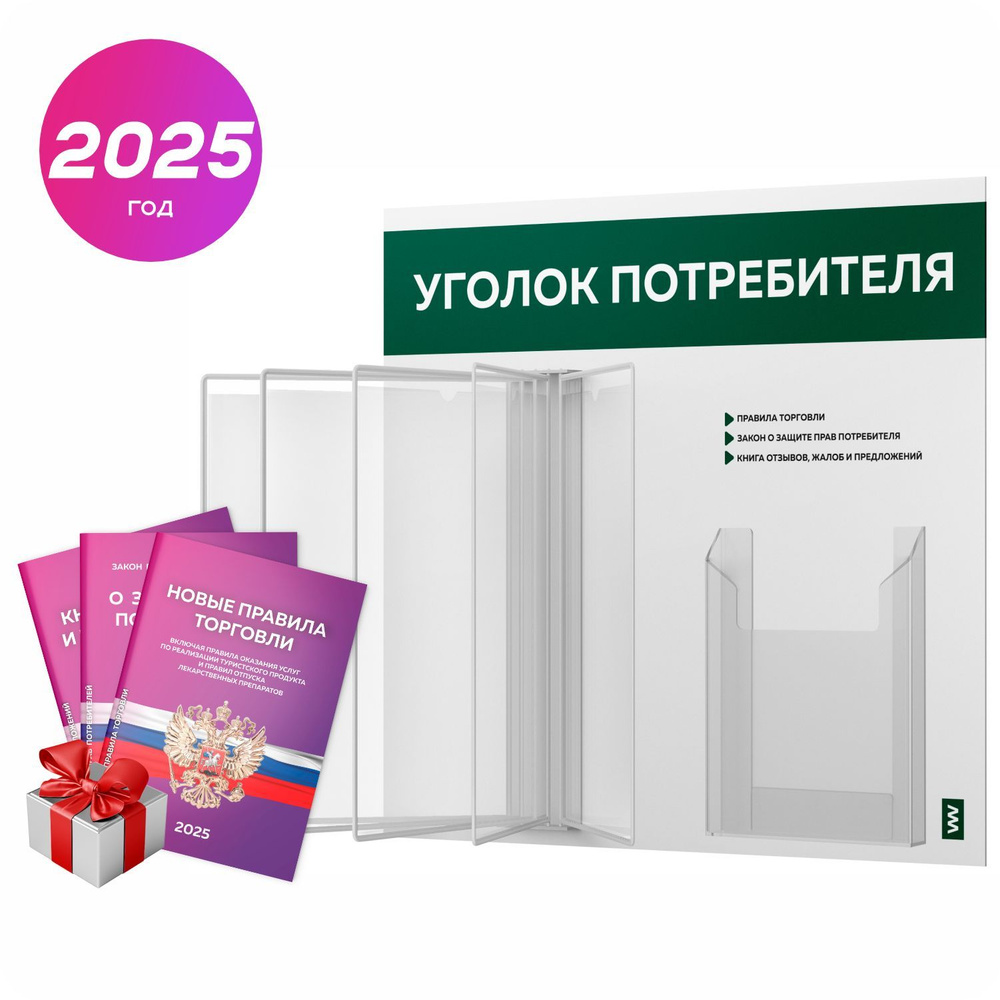 Уголок потребителя перекидной 2025 + комплект книг 2025 г, 5 двусторонних карманов, информационный стенд #1