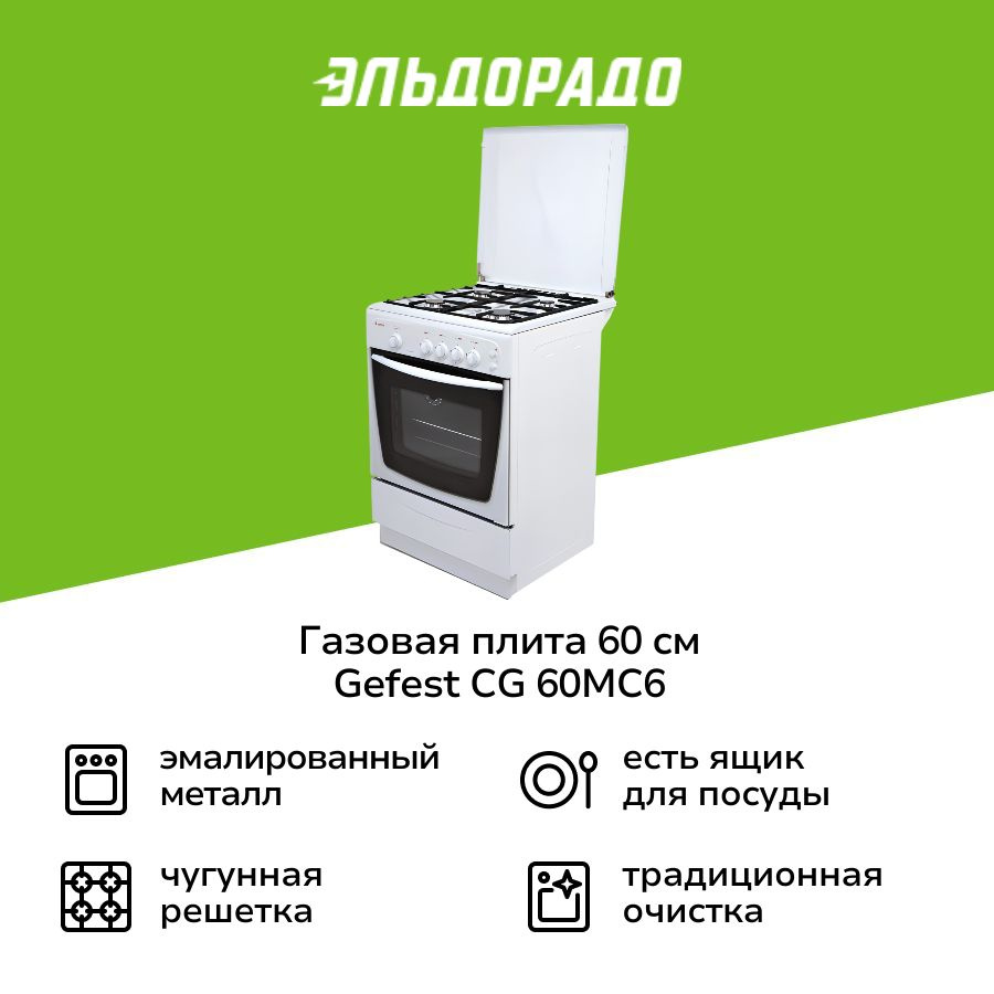 Газовая плита (60 см) Gefest CG 60MC6 #1