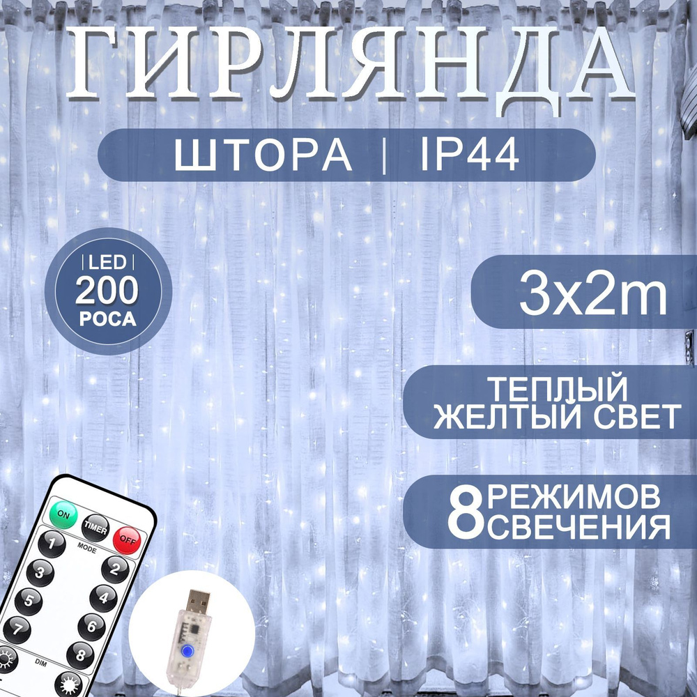 гирлянда штора,Светодиодная гирлянда с днем рождения,200 LED лампочки / м, на елку/новогодняя,Теплый #1