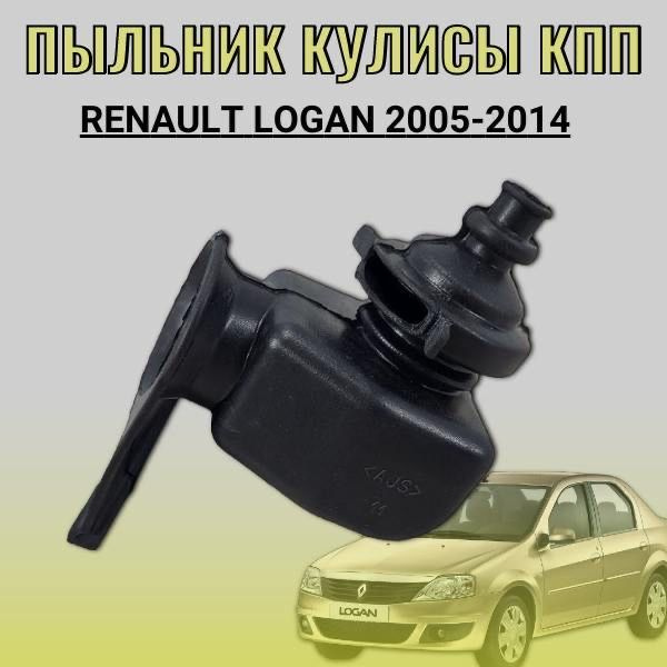 Пыльник кулисы КПП Renault Logan 2005-2014 купить c доставкой на OZON ...