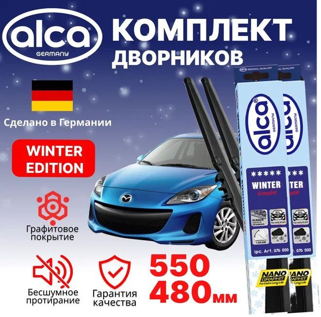 Щетки стеклоочистителя ALCA Winter 550 мм/480 мм, Мазда 3, зимние, комплект 2 шт.  #1