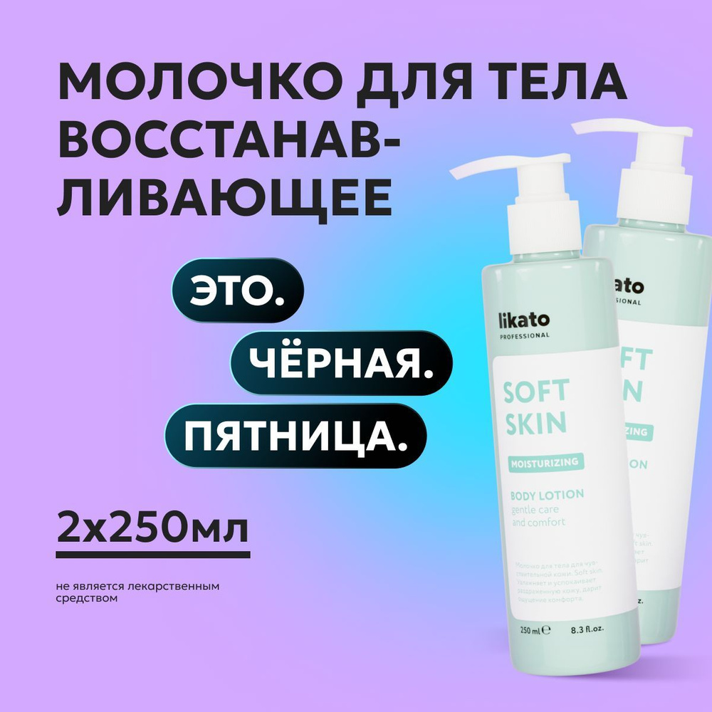 Likato Professional Молочко для тела SOFT SKIN восстанавливающее, крем для сухой и чувствительной кожи, #1