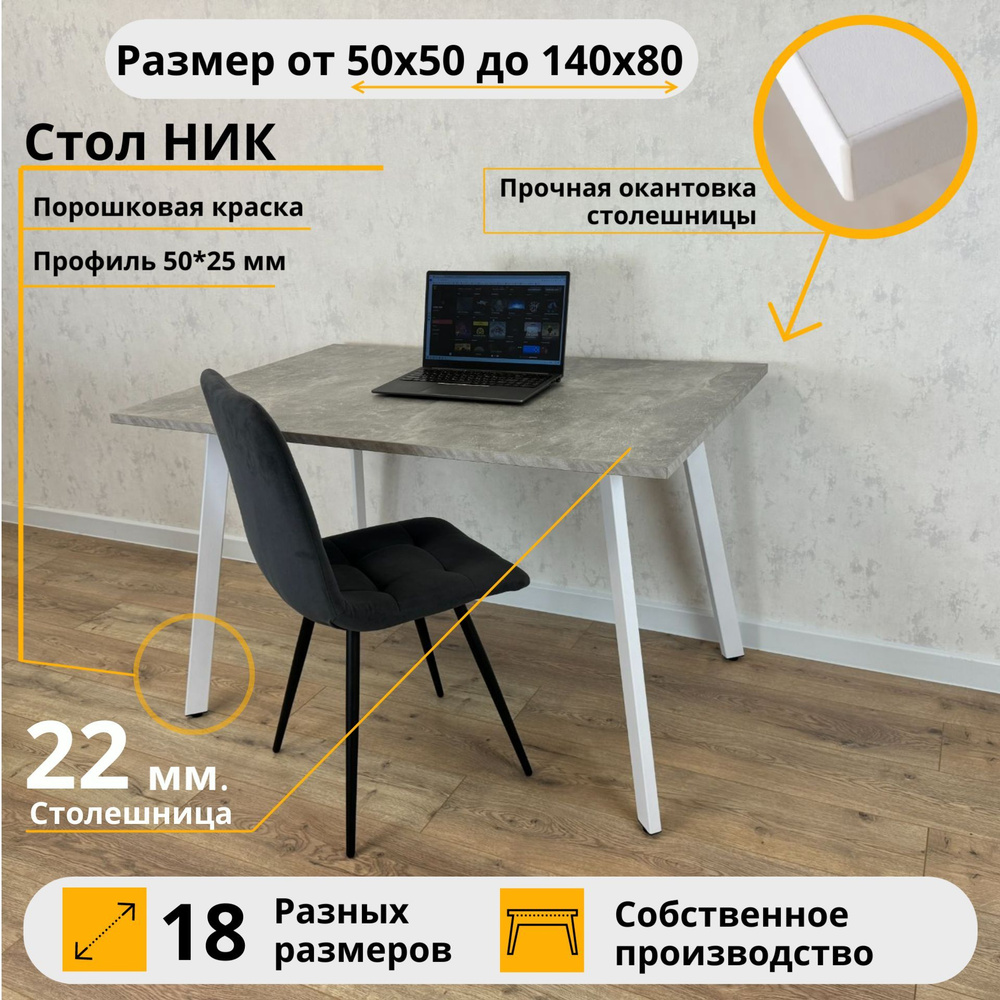 Письменный стол Ник MyLoft 70 х 60 х 75 Серый бетон Компьютерный Белые ножки Офисный  #1