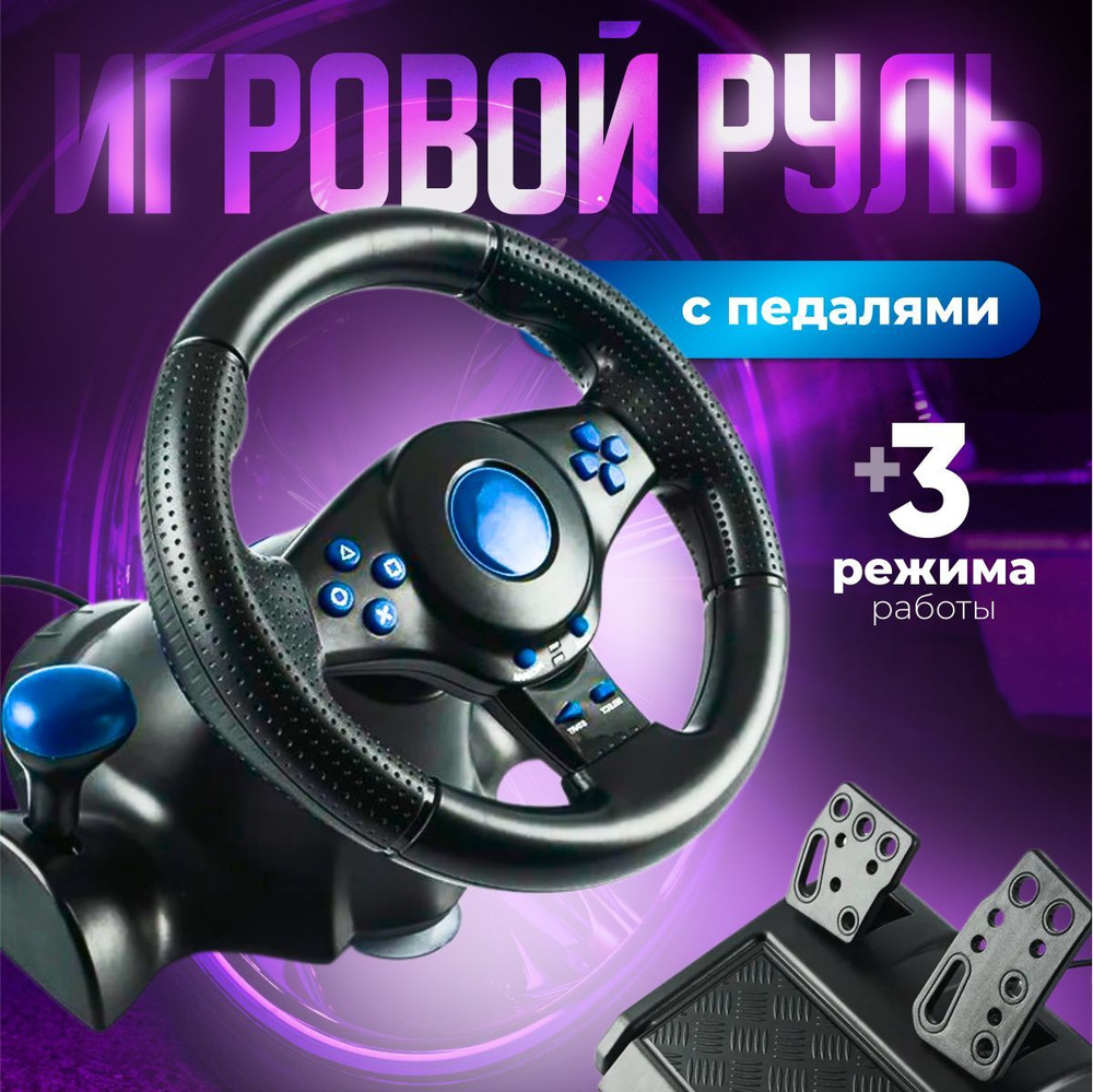 Руль игровой для пк с педалями купить на OZON по низкой цене (1821178498)