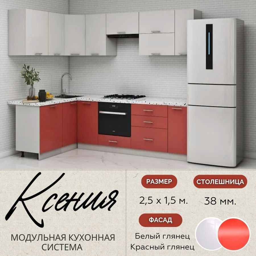 Кухонный гарнитур угловой Ксения 2,5х1,5 м, МДФ Белый глянец/Красный глянец.  #1