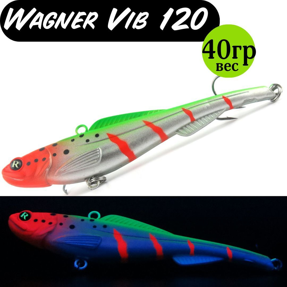 Раттлин (Vib) Wagner Vib 120мм 40гр #01 приманка для рыбалки воблер на щуку, судака  #1