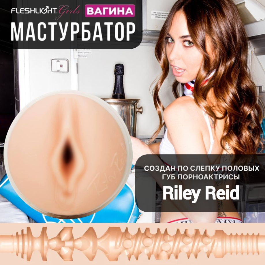 Мастурбатор Riley Reid Vagina Pornstar Fleshlight #1