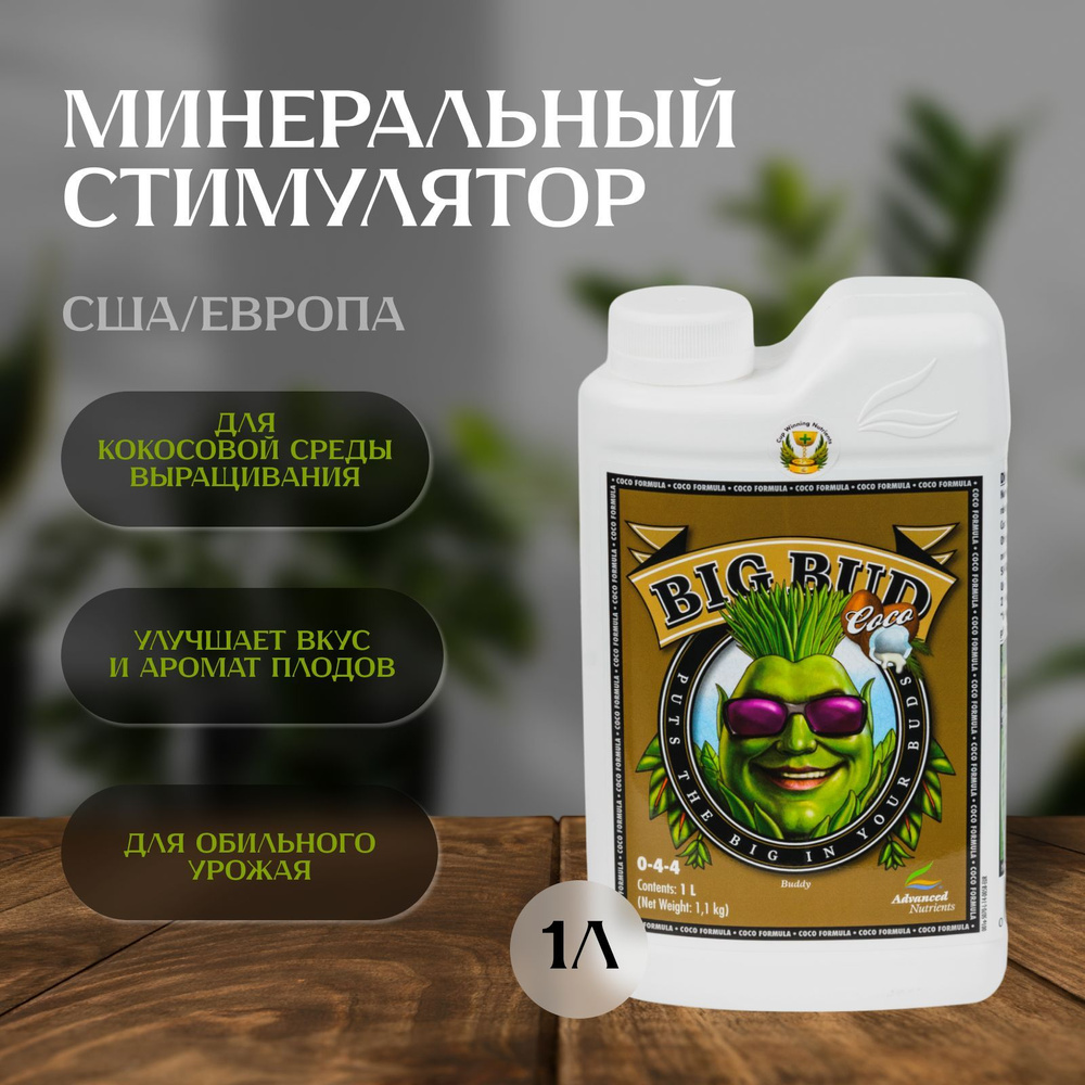 Стимулятор Advanced Nutrients Big Bud COCO 1 л для растений, кокосового субстрата  #1