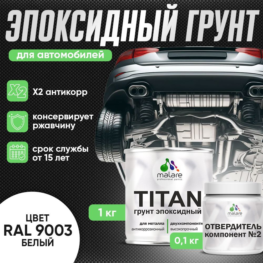 Эпоксидный грунт для авто Malare TITAN / 2К автогрунтовка двухкомпонентная антикоррозионная высокопрочная, #1