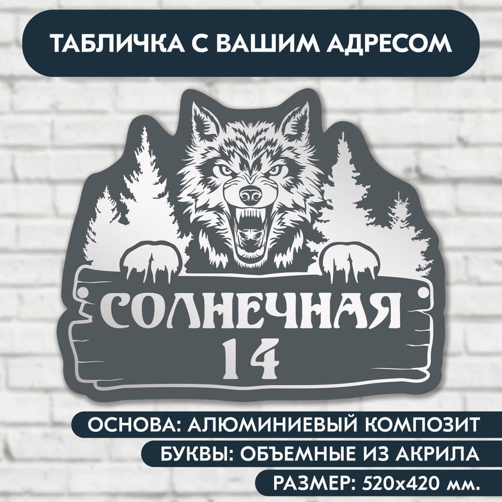 Адресная табличка на дом 520х420 мм. "Волк", с объёмными буквами из акрила с зеркальным серебром, в основе #1