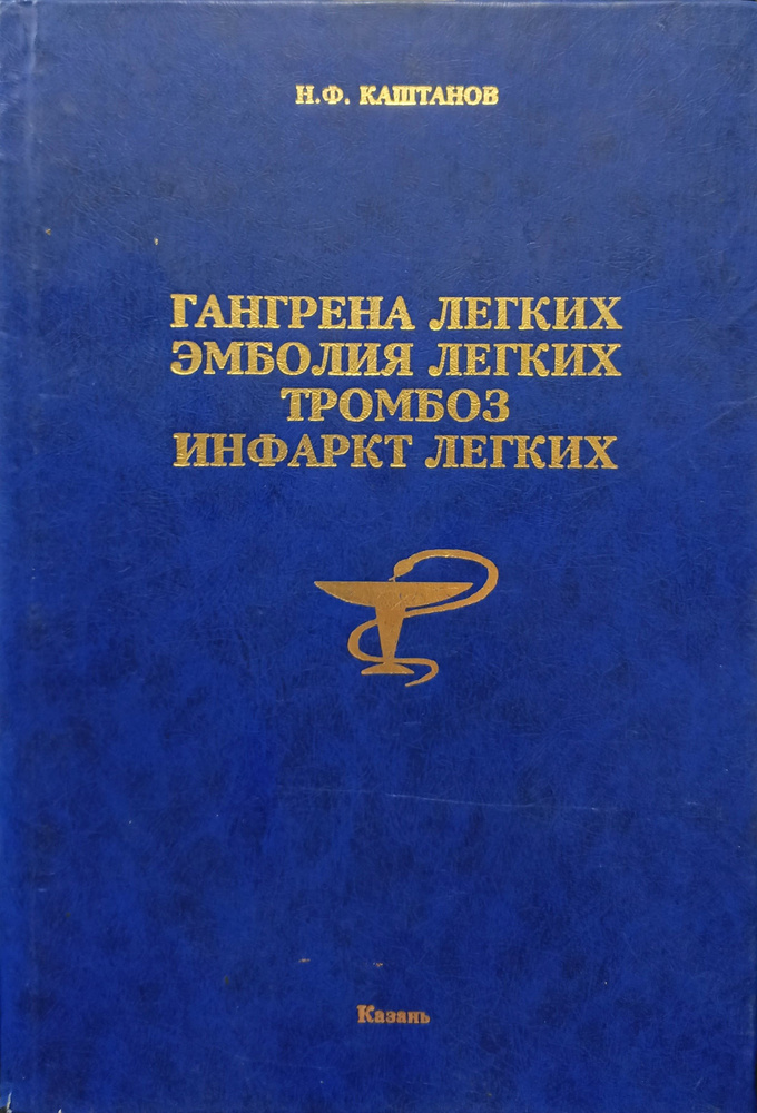 Гангрена легких. Эмболия легких. Тромбоз | Каштанов Накип Фасхутдинович  #1