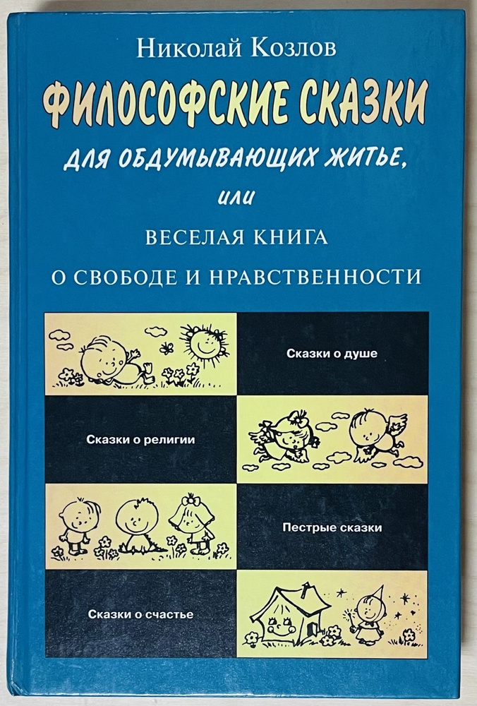 Философские сказки для обдумывающих житье, или Веселая книга о свободе и нравственности. 4-е изд. Перераб. #1