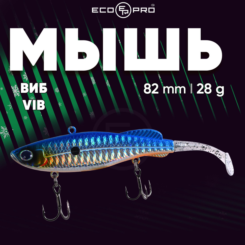 Виб на щуку ECOPRO Мышь 82mm 28g 054 Broken Ice #1